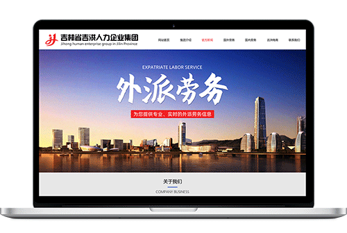 吉林省吉洪人力企业集团